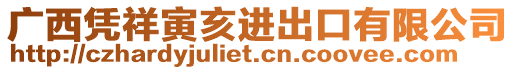 廣西憑祥寅亥進(jìn)出口有限公司