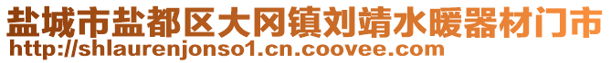 鹽城市鹽都區(qū)大岡鎮(zhèn)劉靖水暖器材門市