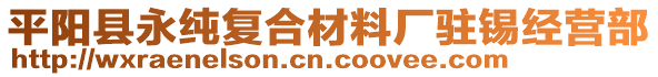 平陽縣永純復(fù)合材料廠駐錫經(jīng)營(yíng)部