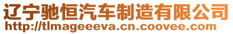 遼寧馳恒汽車制造有限公司