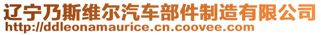 遼寧乃斯維爾汽車部件制造有限公司