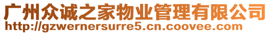 廣州眾誠之家物業(yè)管理有限公司