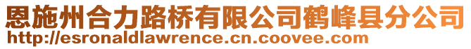 恩施州合力路橋有限公司鶴峰縣分公司