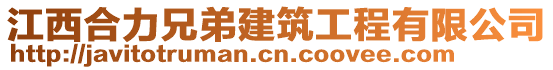 江西合力兄弟建筑工程有限公司