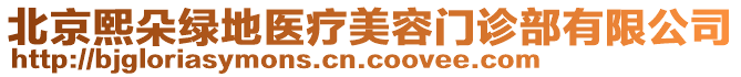 北京熙朵綠地醫(yī)療美容門診部有限公司