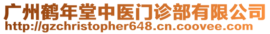 廣州鶴年堂中醫(yī)門診部有限公司