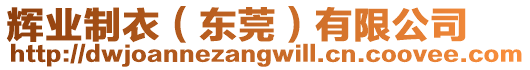 輝業(yè)制衣（東莞）有限公司