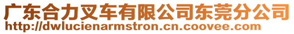 廣東合力叉車有限公司東莞分公司