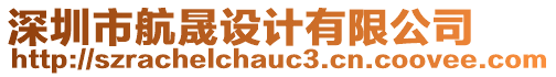 深圳市航晟設(shè)計有限公司