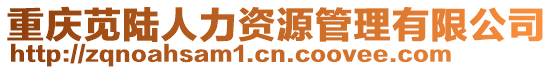 重慶莧陸人力資源管理有限公司