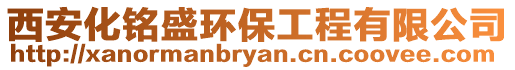 西安化銘盛環(huán)保工程有限公司