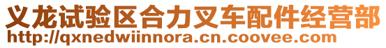 義龍試驗區(qū)合力叉車配件經(jīng)營部