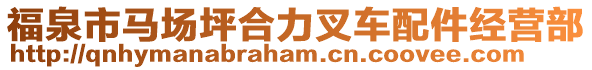 福泉市馬場坪合力叉車配件經(jīng)營部