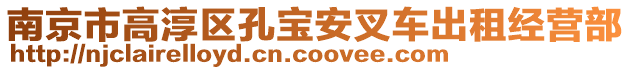 南京市高淳區(qū)孔寶安叉車出租經(jīng)營部