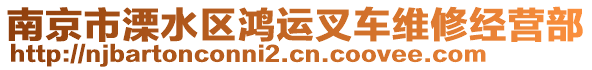 南京市溧水區(qū)鴻運叉車維修經(jīng)營部