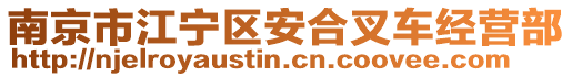 南京市江寧區(qū)安合叉車經(jīng)營部