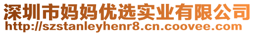 深圳市媽媽優(yōu)選實業(yè)有限公司