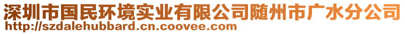 深圳市國(guó)民環(huán)境實(shí)業(yè)有限公司隨州市廣水分公司