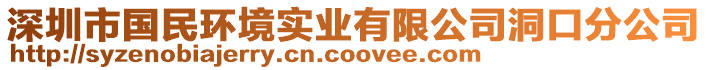 深圳市國民環(huán)境實業(yè)有限公司洞口分公司