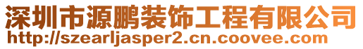 深圳市源鵬裝飾工程有限公司