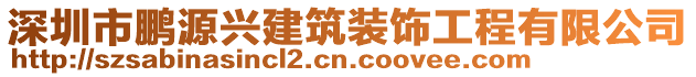 深圳市鵬源興建筑裝飾工程有限公司