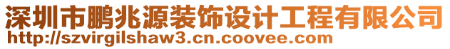 深圳市鵬兆源裝飾設(shè)計(jì)工程有限公司