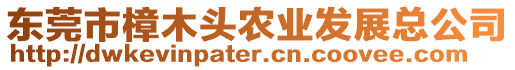 東莞市樟木頭農(nóng)業(yè)發(fā)展總公司