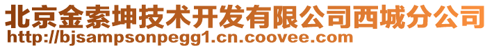 北京金索坤技術(shù)開(kāi)發(fā)有限公司西城分公司