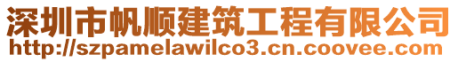 深圳市帆順建筑工程有限公司