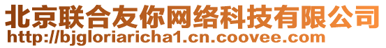 北京聯(lián)合友你網(wǎng)絡科技有限公司