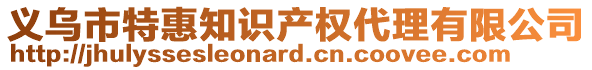 義烏市特惠知識產(chǎn)權(quán)代理有限公司