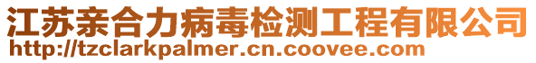 江蘇親合力病毒檢測工程有限公司