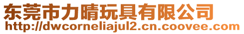 東莞市力晴玩具有限公司