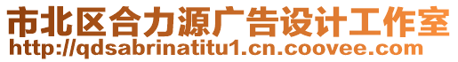 市北區(qū)合力源廣告設(shè)計(jì)工作室