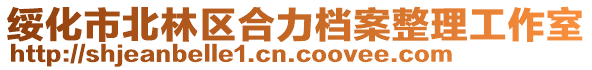 綏化市北林區(qū)合力檔案整理工作室