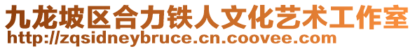 九龍坡區(qū)合力鐵人文化藝術(shù)工作室