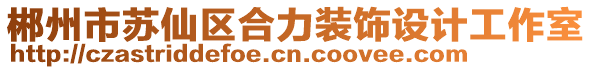 郴州市蘇仙區(qū)合力裝飾設(shè)計(jì)工作室