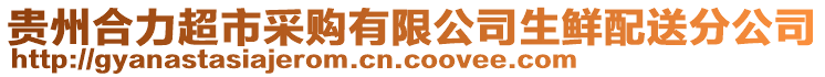 貴州合力超市采購(gòu)有限公司生鮮配送分公司