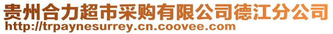 貴州合力超市采購有限公司德江分公司