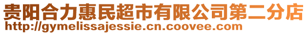 貴陽合力惠民超市有限公司第二分店