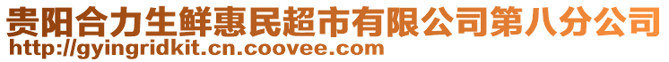 贵阳合力生鲜惠民超市有限公司第八分公司