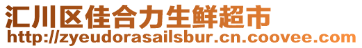 匯川區佳合力生鮮超市