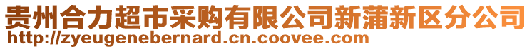 貴州合力超市采購有限公司新蒲新區(qū)分公司