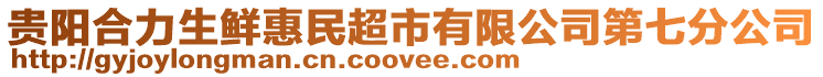 貴陽合力生鮮惠民超市有限公司第七分公司