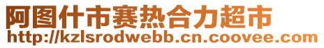 阿圖什市賽熱合力超市