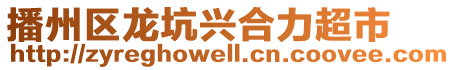 播州區(qū)龍坑興合力超市