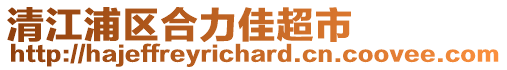 清江浦區(qū)合力佳超市