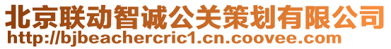 北京聯(lián)動智誠公關策劃有限公司