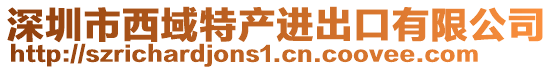 深圳市西域特產(chǎn)進出口有限公司