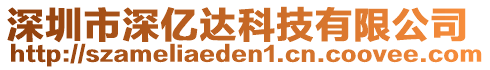 深圳市深億達(dá)科技有限公司